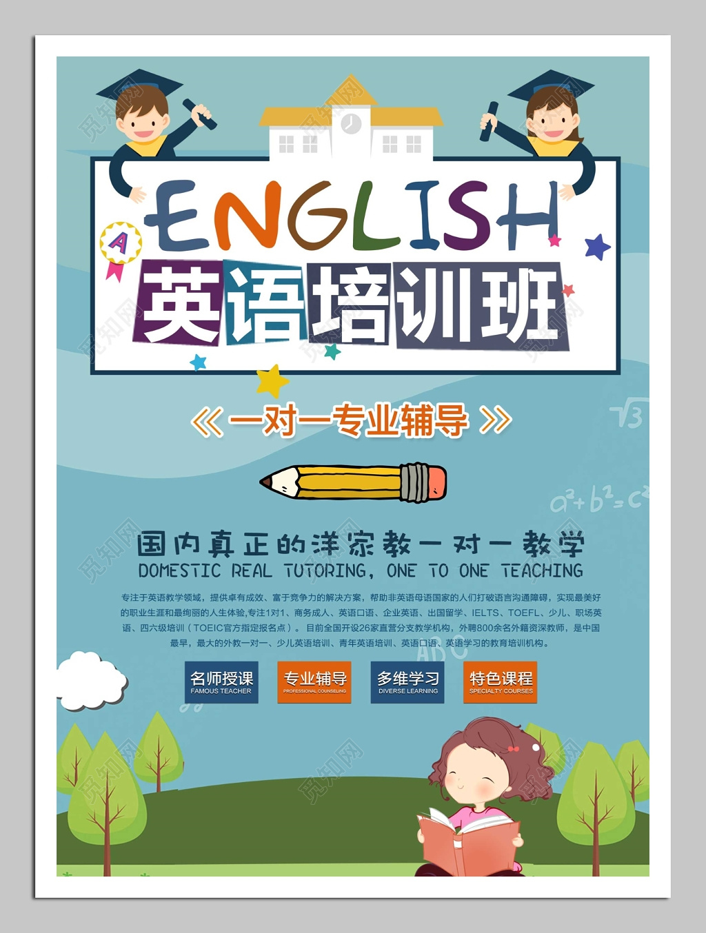 一对一专业辅导英语培训班海报