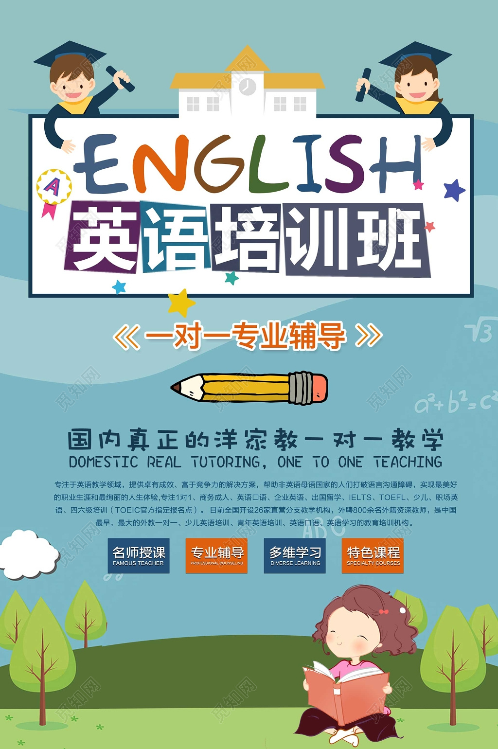 一对一专业辅导英语培训班海报