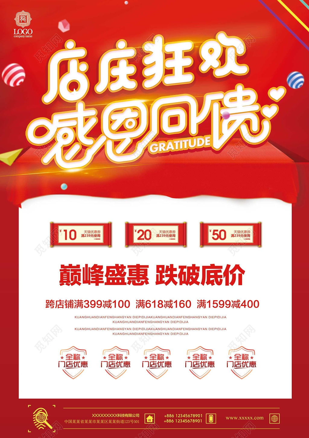 店庆狂欢感恩回馈巅峰盛会折扣优惠促销海报模板