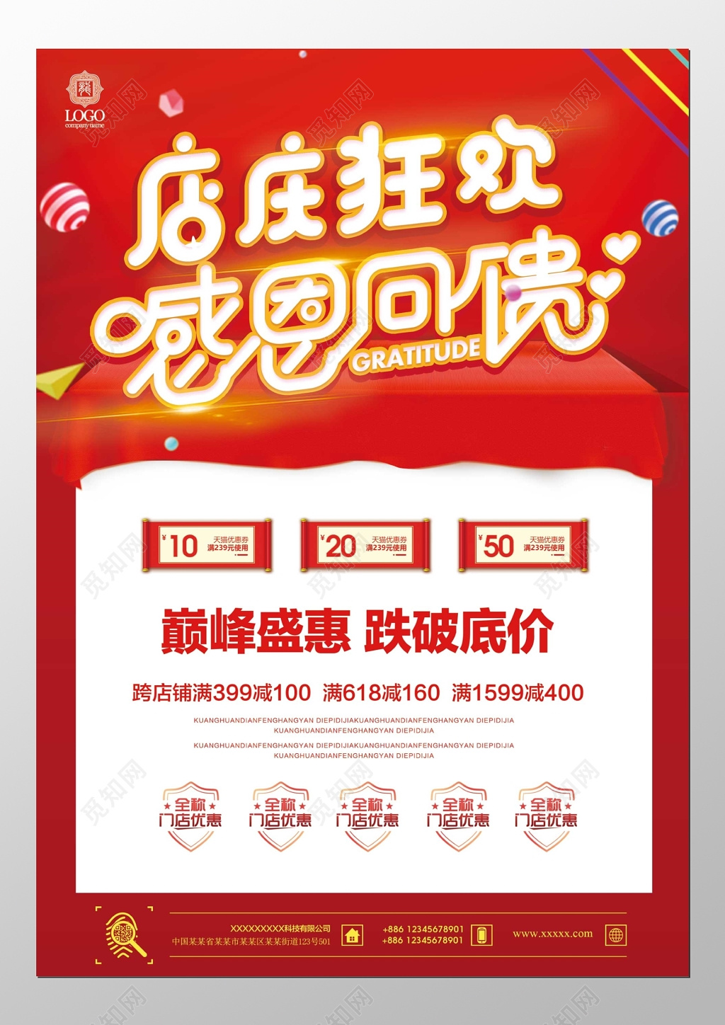 店庆狂欢感恩回馈巅峰盛会折扣优惠促销海报模板