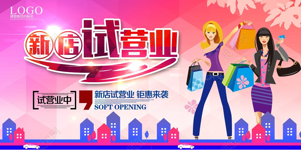 服装店新店试营业开业活动海报