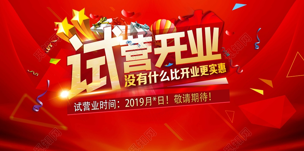 红色试营业开业促销活动海报