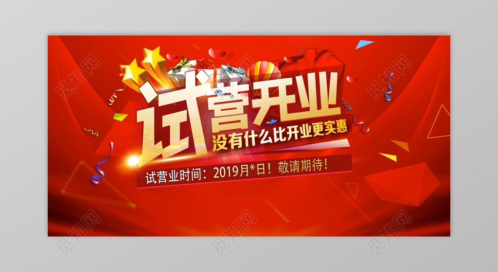 红色试营业开业促销活动海报