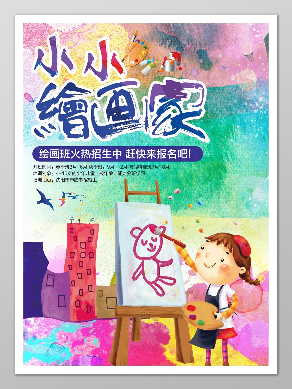 儿童卡通艺术绘画假期培训分班招生宣传单