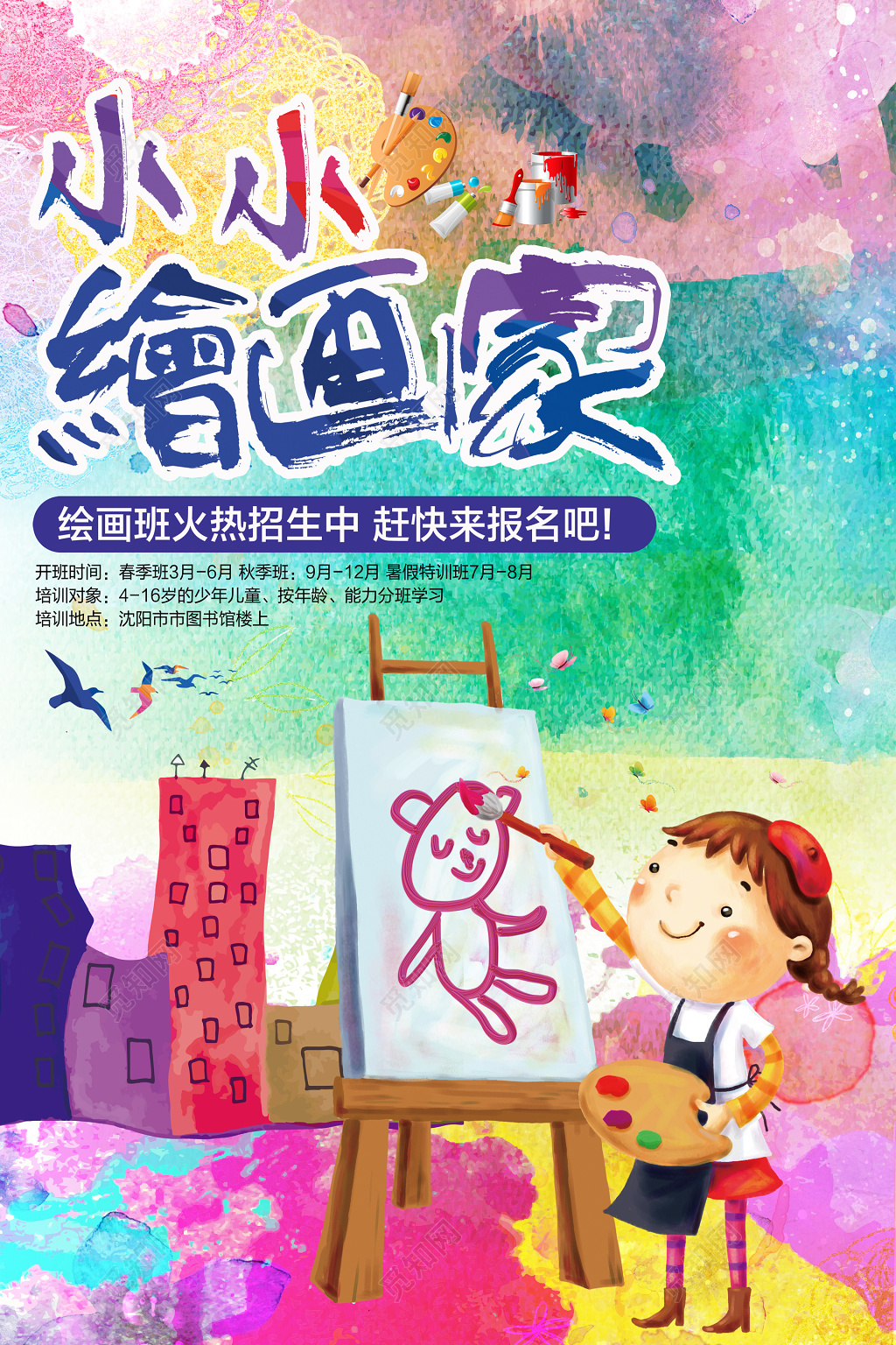 儿童卡通艺术绘画假期培训分班招生宣传单
