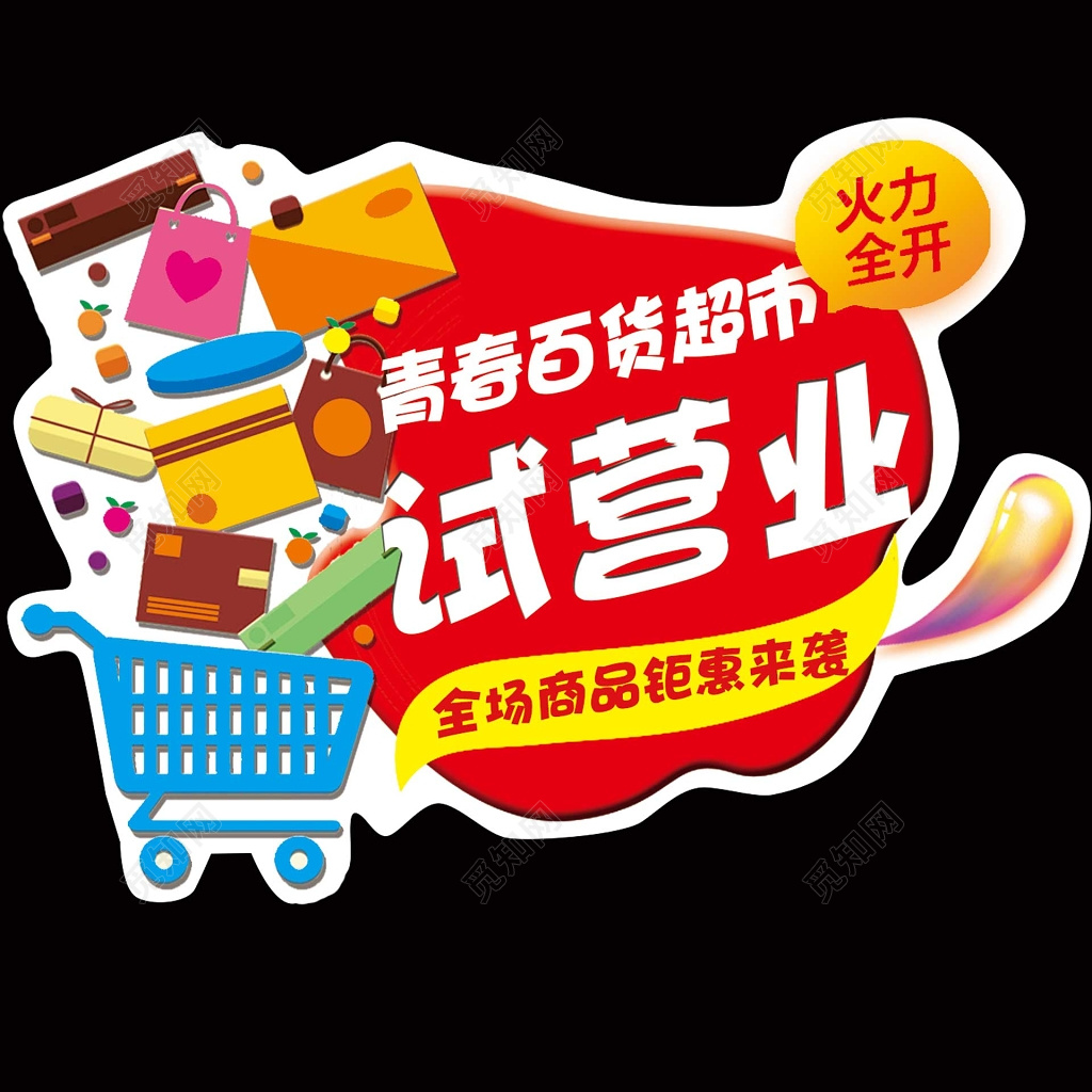 百货超市试营业开业促销活动