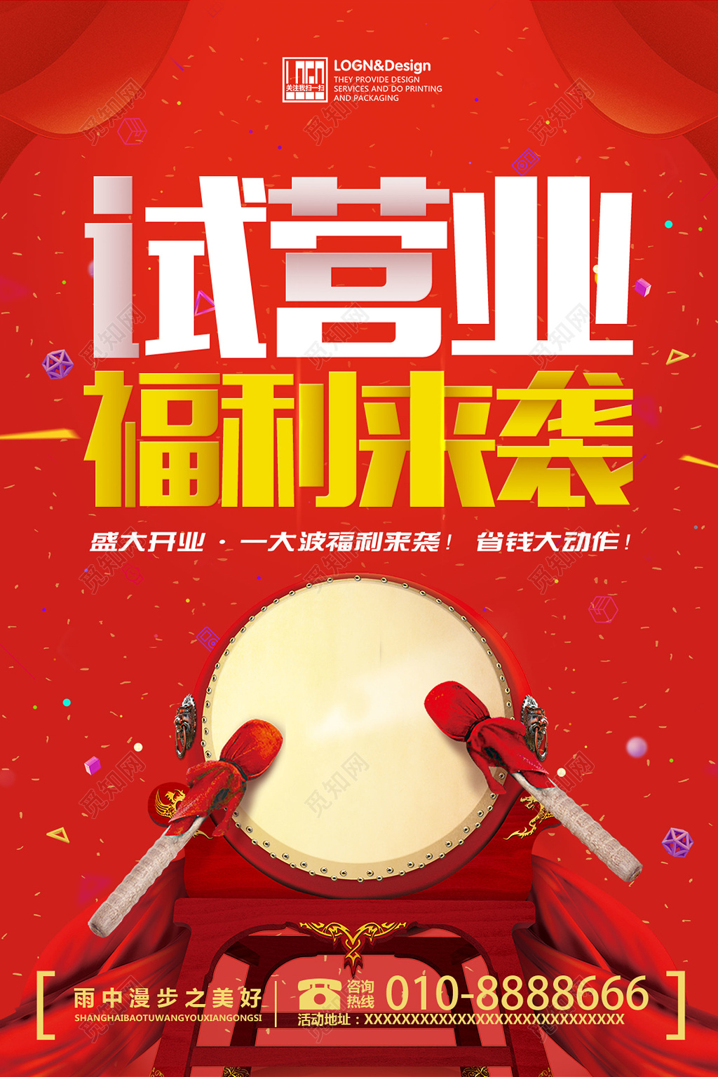 试营业福利来袭开业促销活动海报