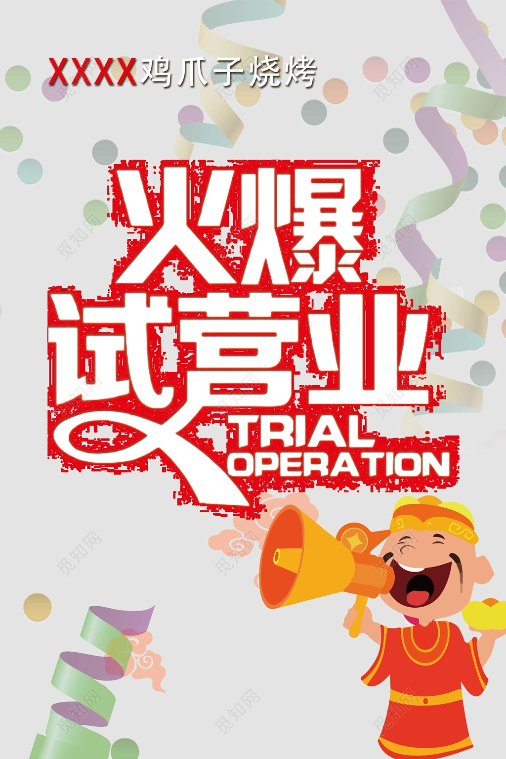 烧烤店试营业开业促销活动海报