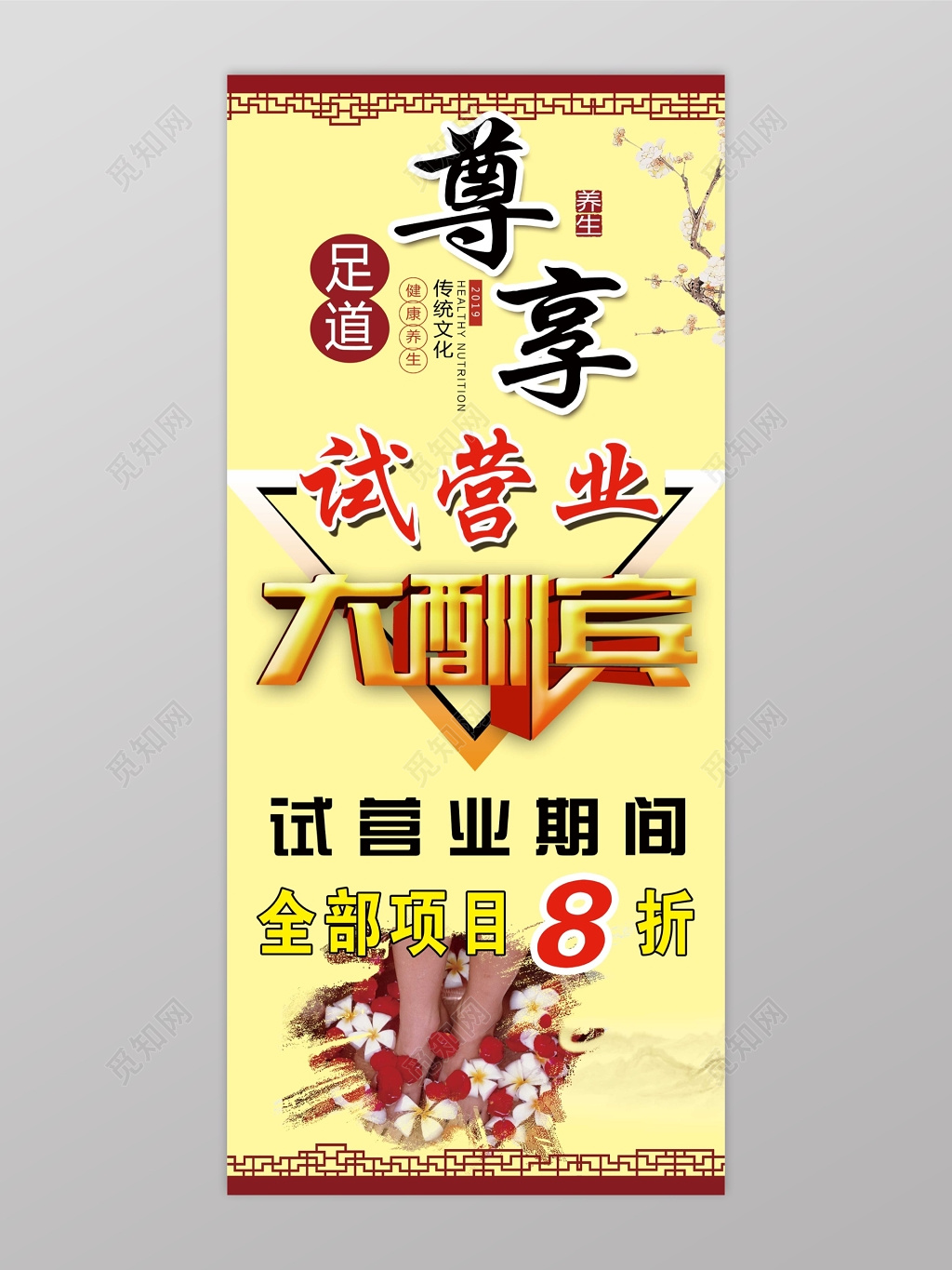 足道养生新店试营业开业酬宾活动海报