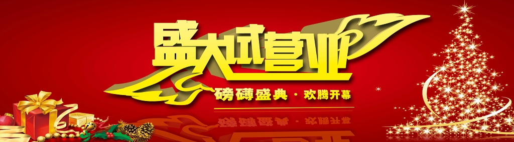 试营业开业促销盛典活动海报