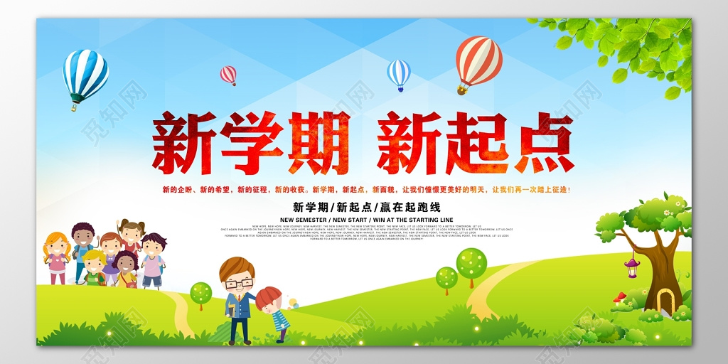 新学期新起点赢在起跑线自然卡通海报模板