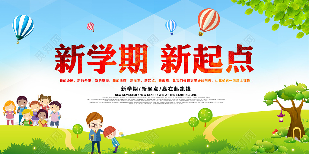 新学期新起点赢在起跑线自然卡通海报模板
