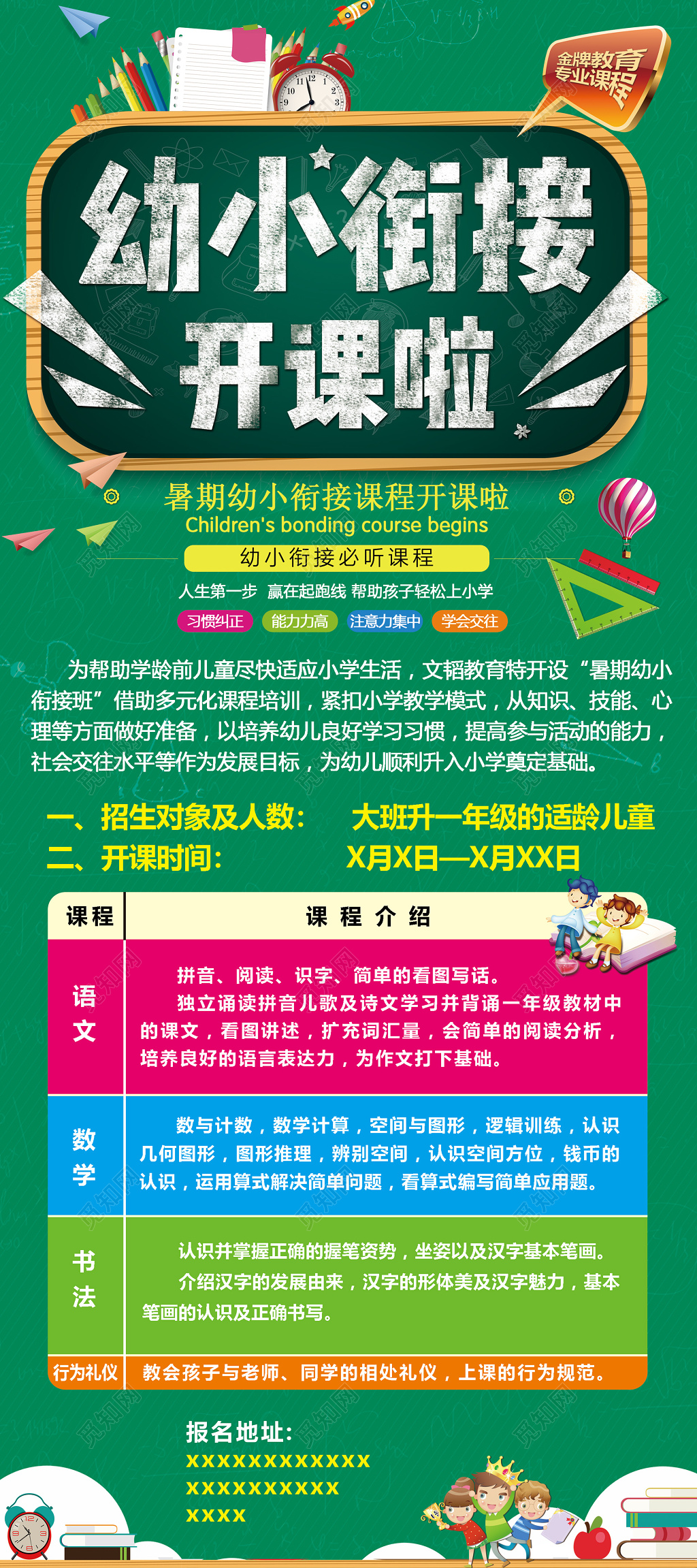 暑假幼小衔接班课程专业团队行为礼仪海报模板