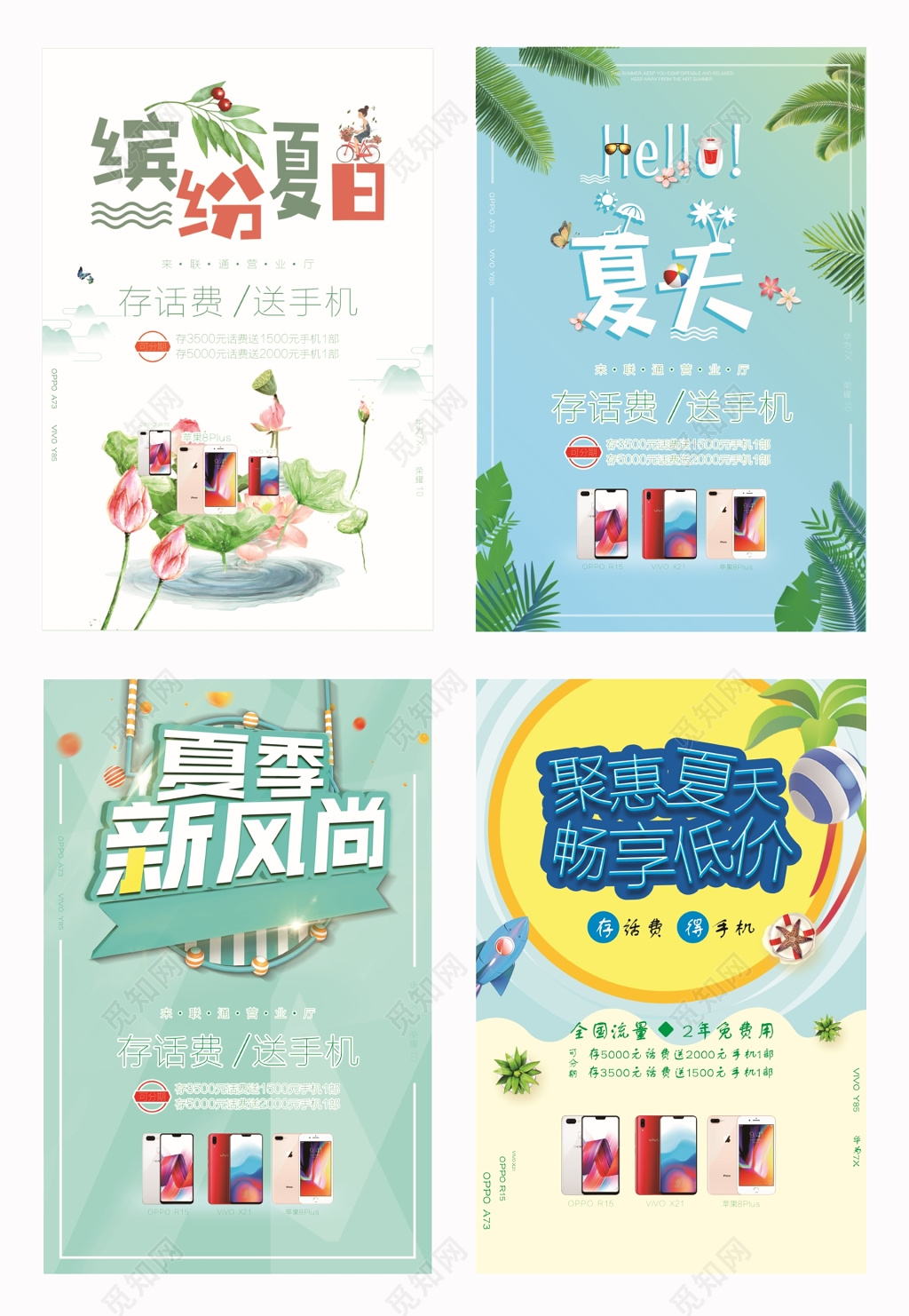 存话费送手机夏天清新促销宣传活动海报