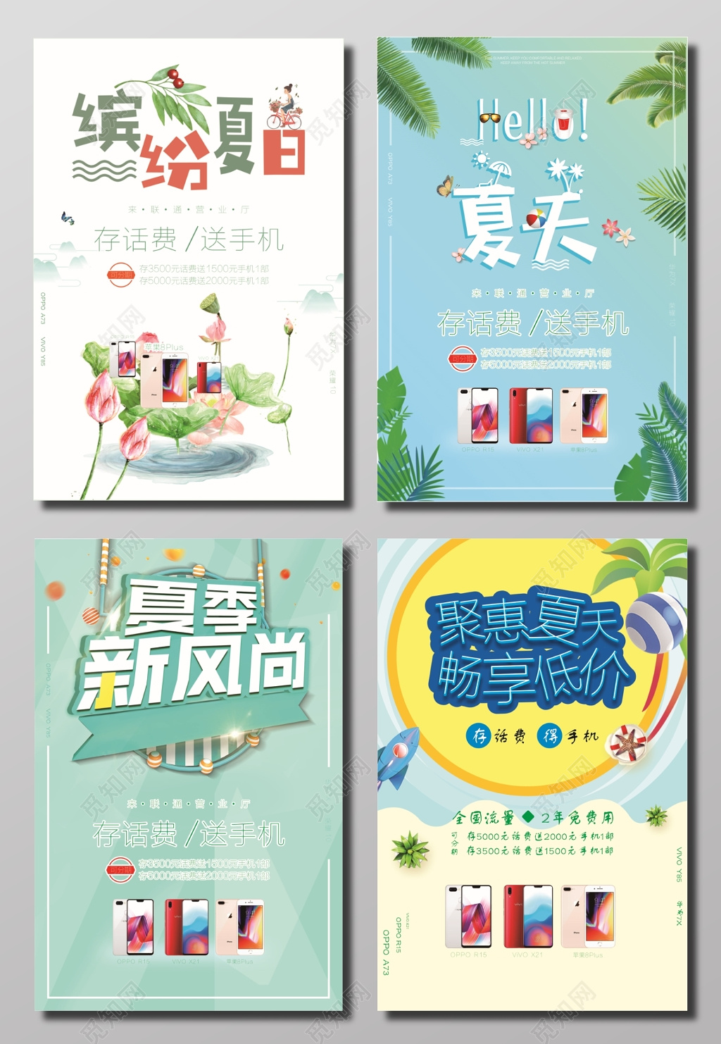 存话费送手机夏天清新促销宣传活动海报