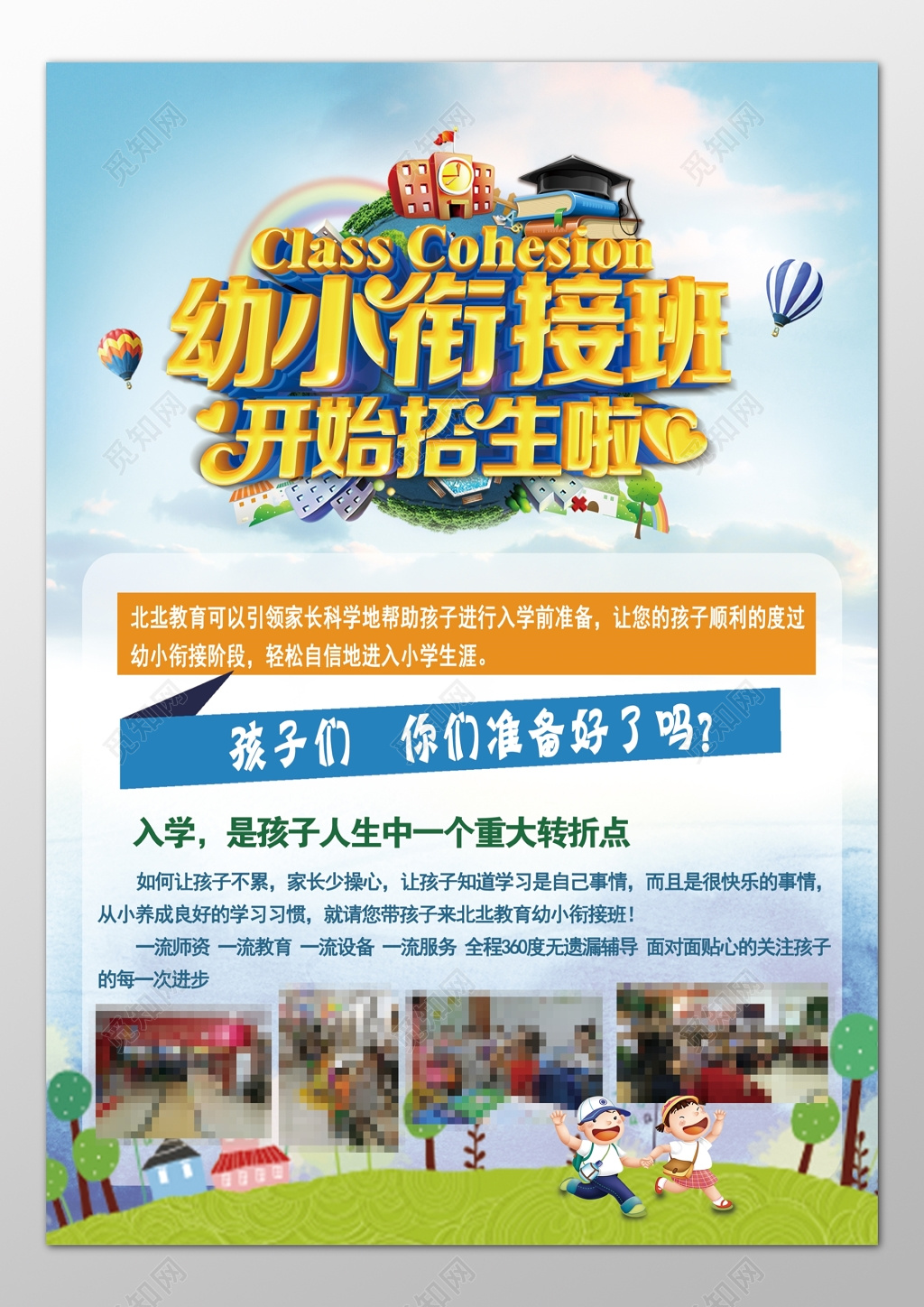 幼小衔接班一流师资教育设备服务海报模板