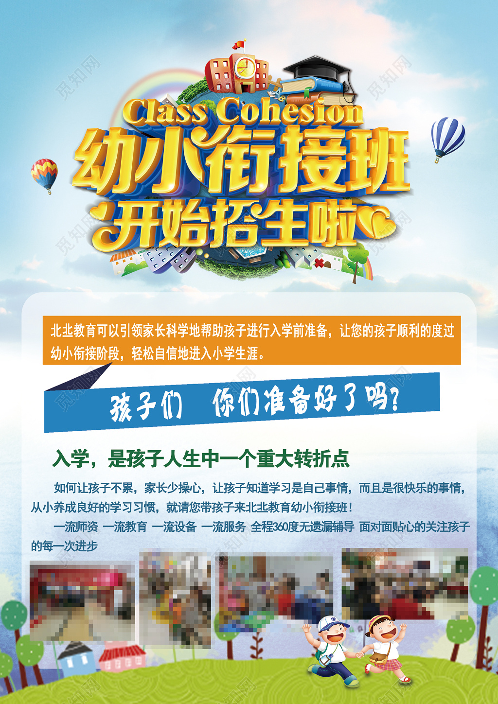 幼小衔接班一流师资教育设备服务海报模板