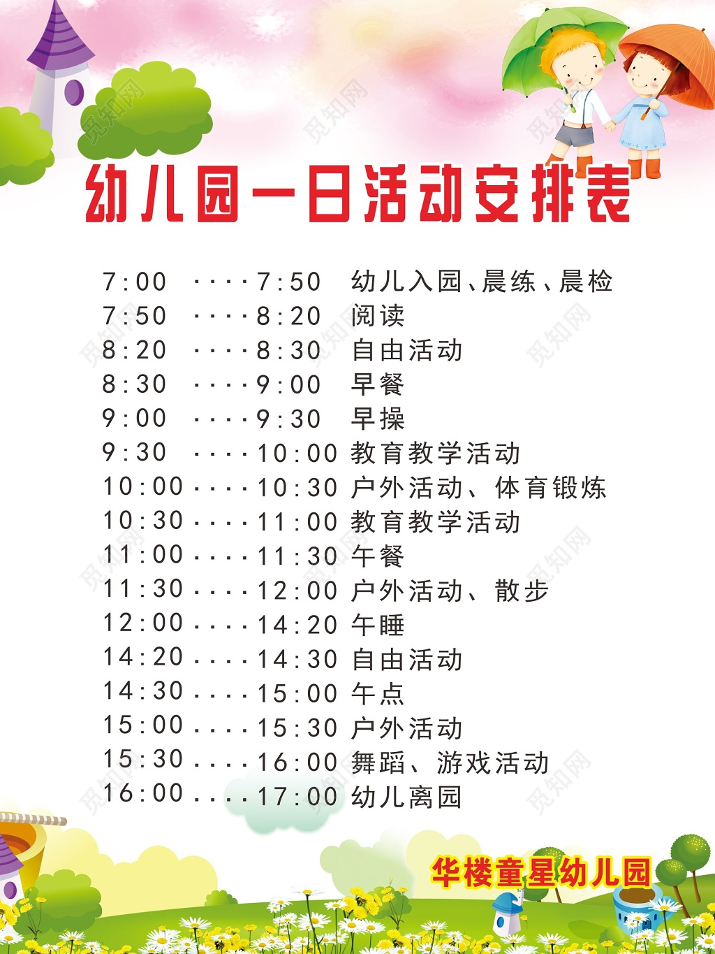 幼儿园活动安排表展板