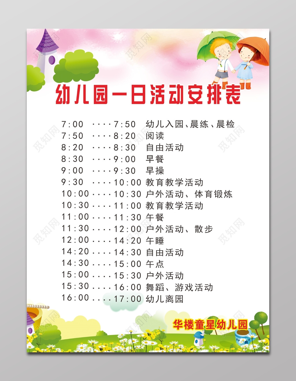 幼儿园活动安排表展板
