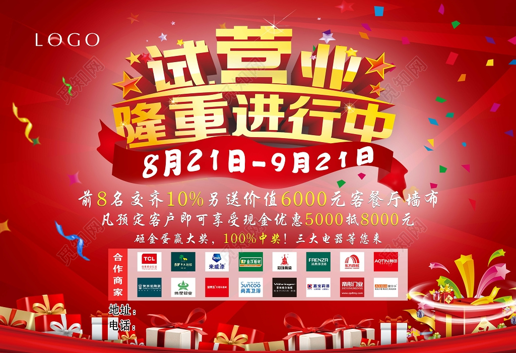 试营业开业促销活动进行中海报