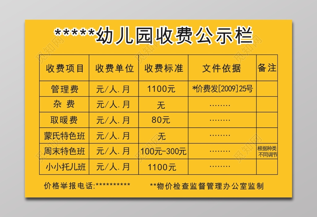 幼儿园收费公示栏展板