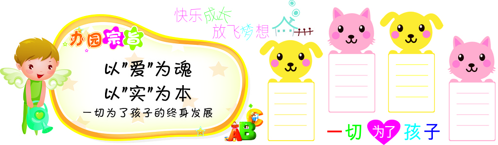 幼儿园办园宗旨文化展示墙