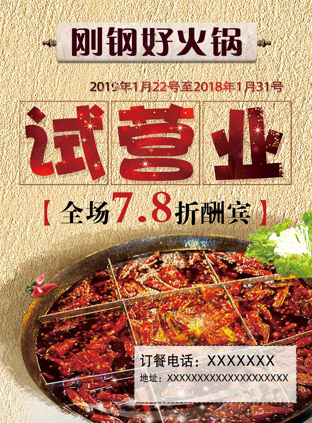 火锅店试营业开业促销打折活动海报