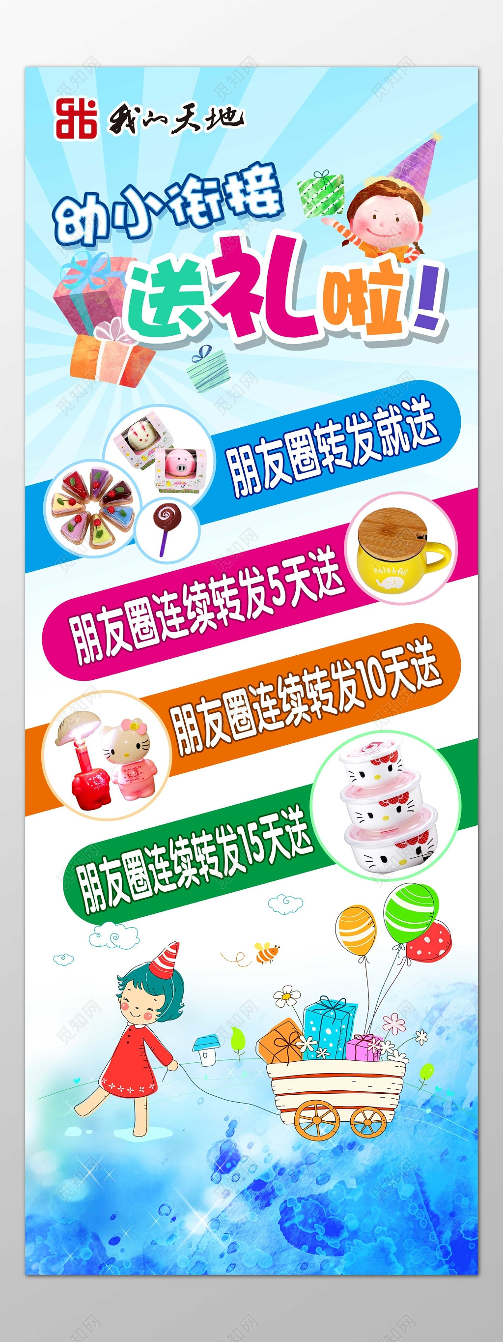 幼小衔接班朋友圈转发送礼品卡通海报模板