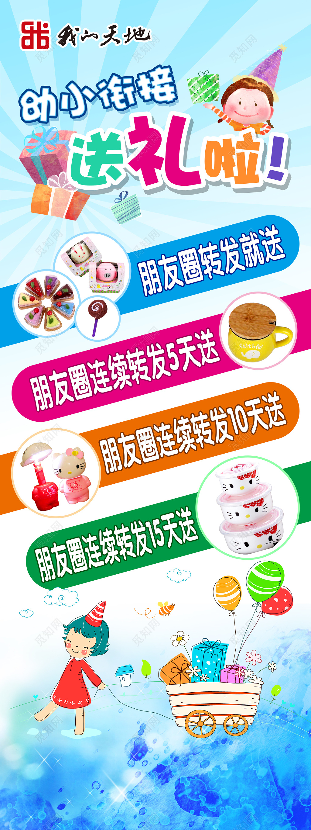 幼小衔接班朋友圈转发送礼品卡通海报模板