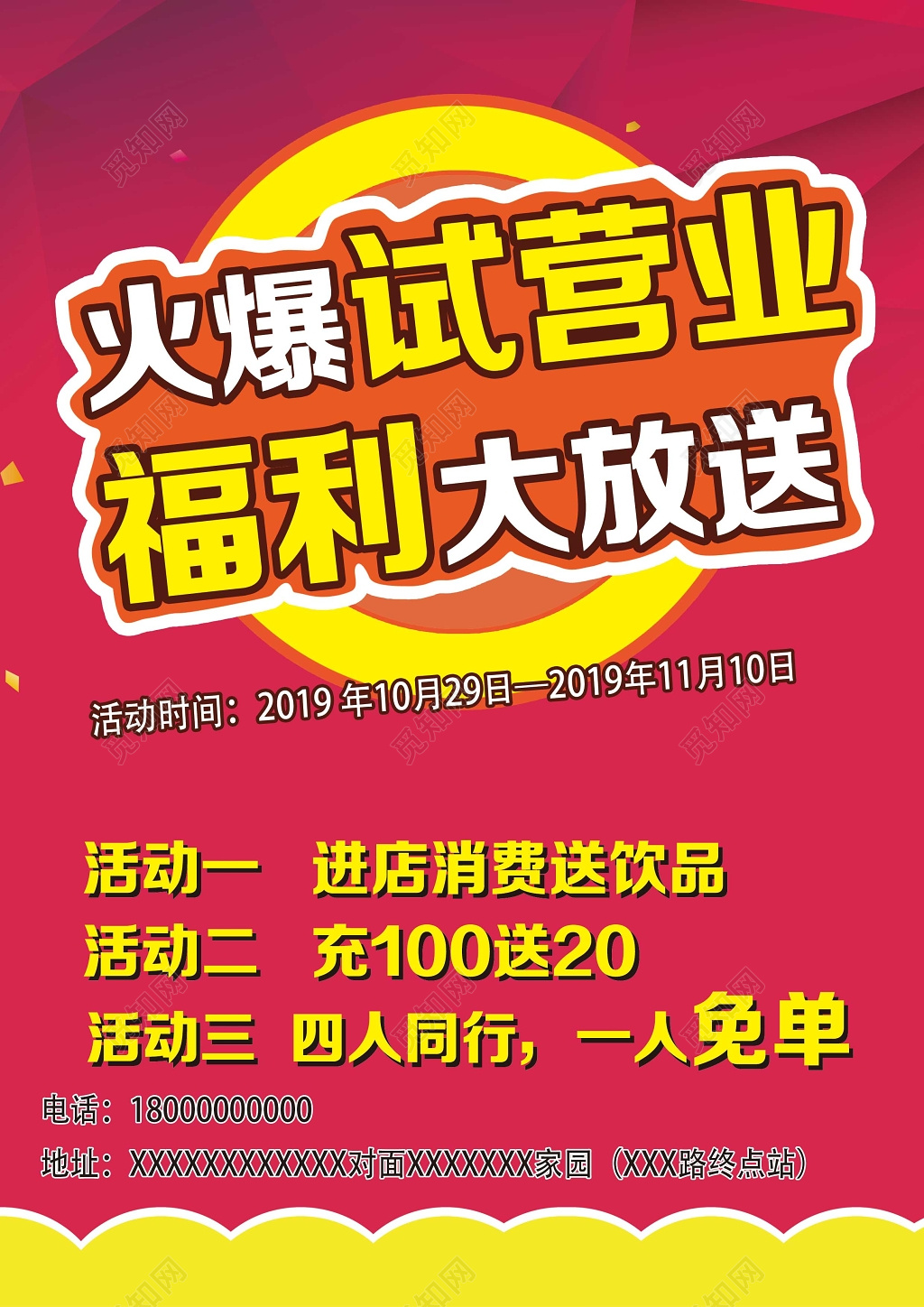 火爆试营业开业活动海报