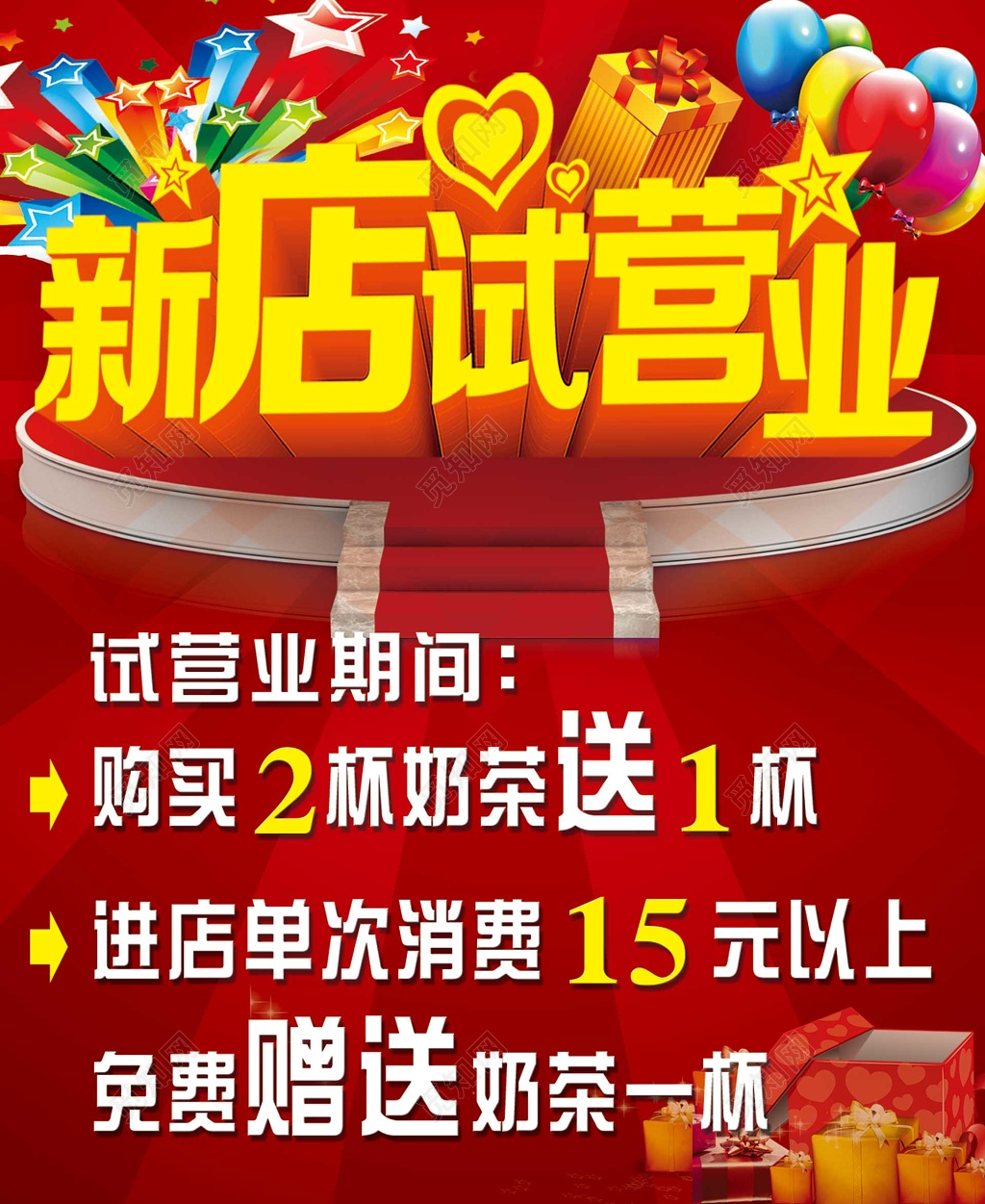 奶茶店试营业开业促销活动海报