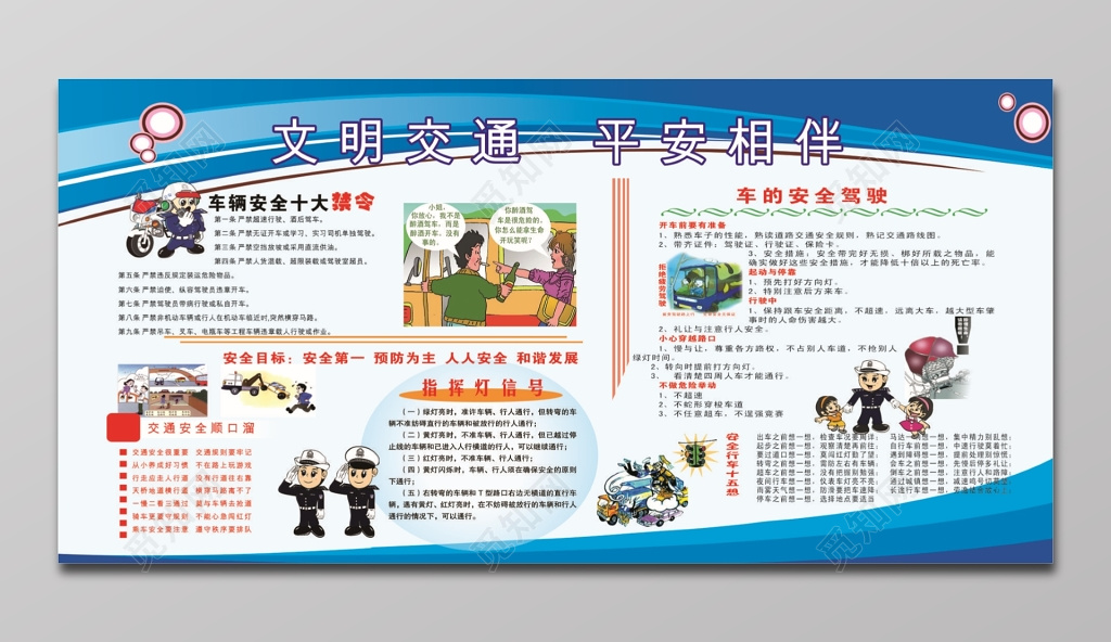 文明交通平安相伴安全教育展板 
