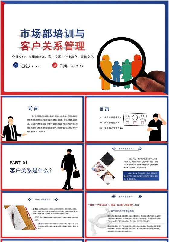 时尚红蓝搭配商务市场部培训与客户关系管理PPT模板
