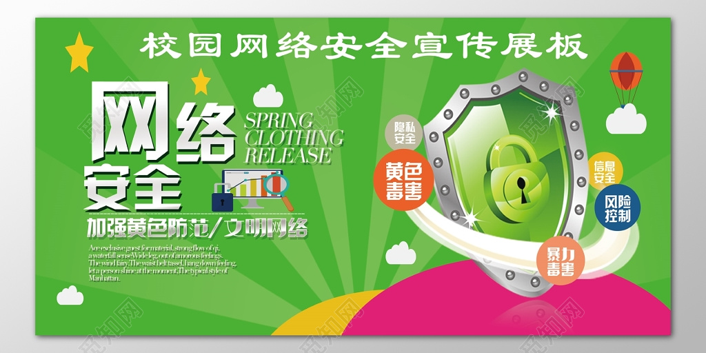 校园网络安全宣传加强黄色防范文明网络展板
