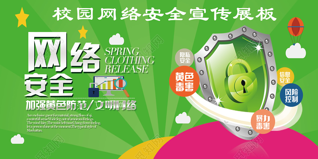 校园网络安全宣传加强黄色防范文明网络展板