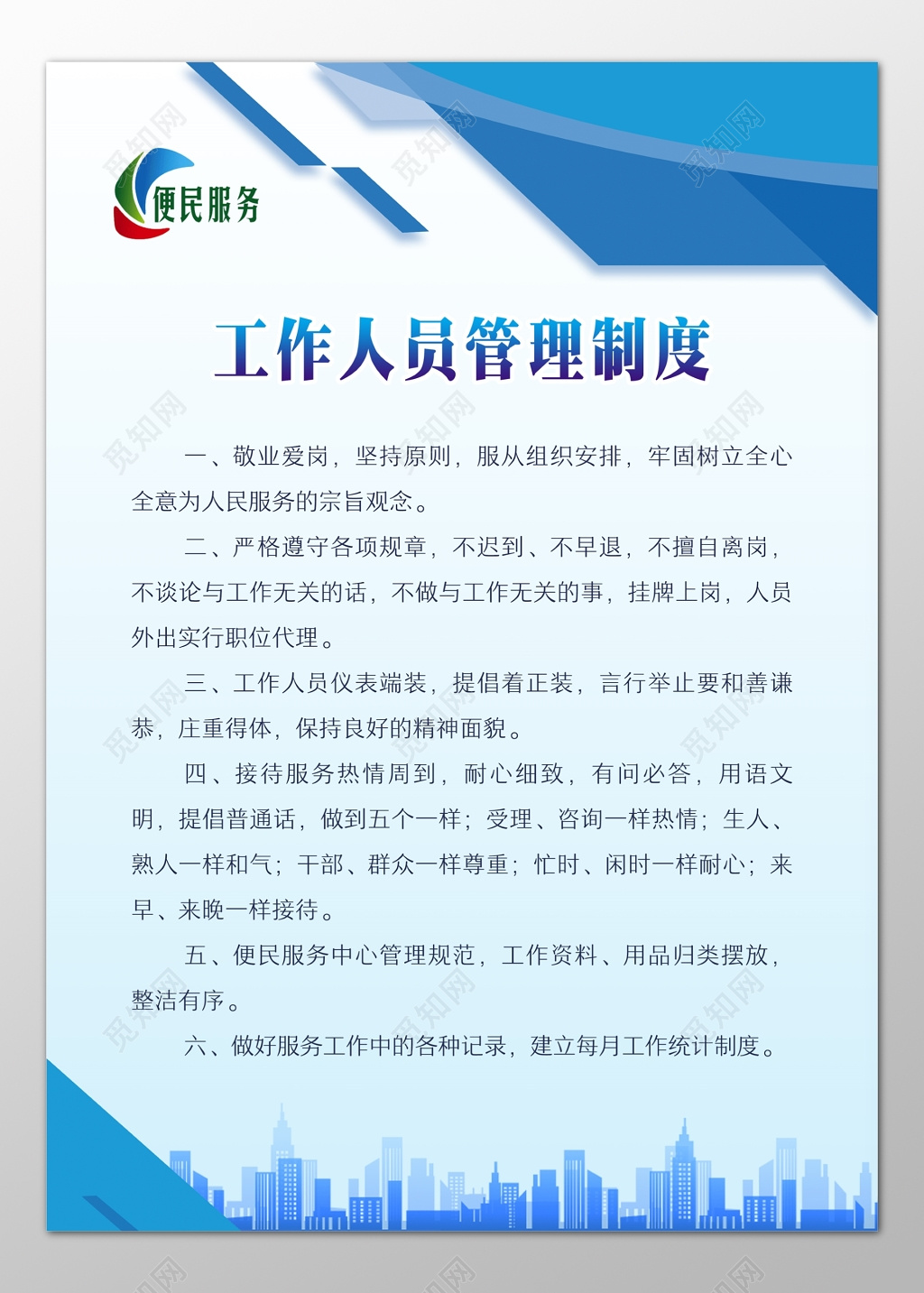 便民服务工作人员管理岗位职责制度牌