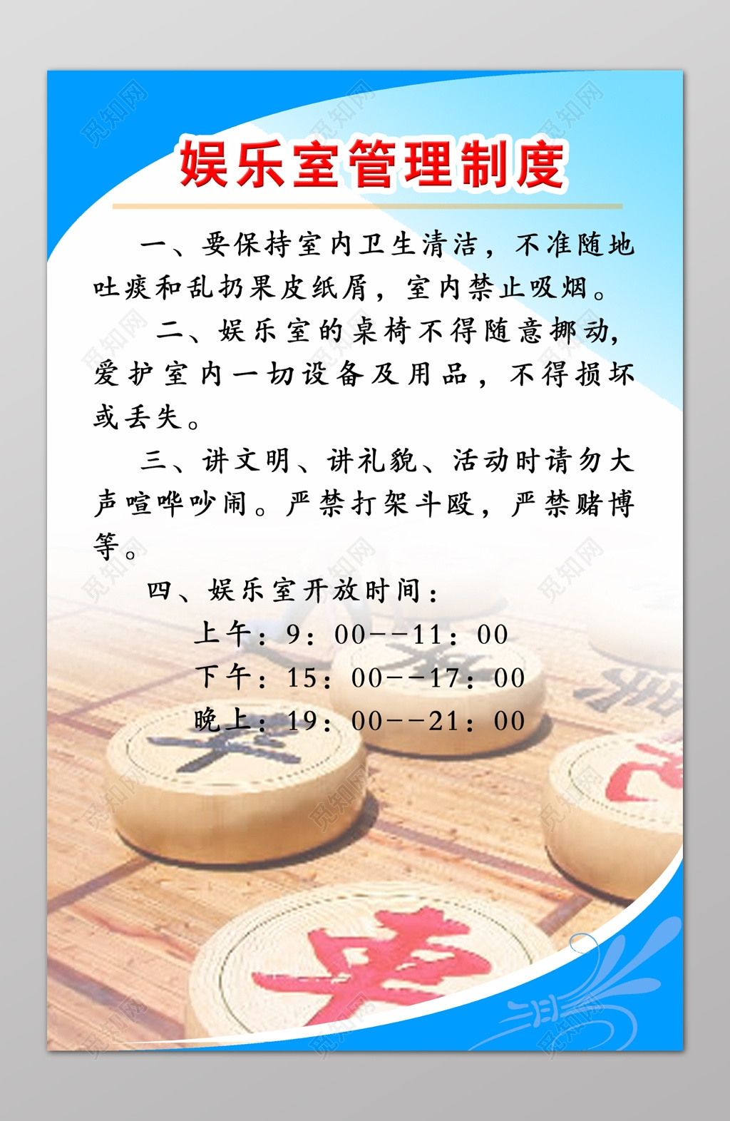 娱乐室管理制度工作管理制度公司工作制度象棋制度牌