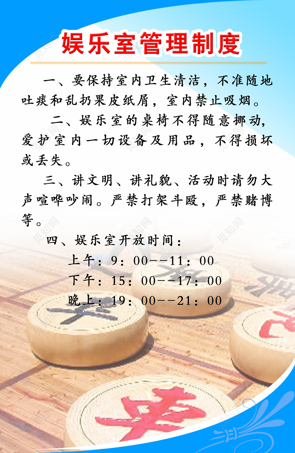 娱乐室管理制度工作管理制度公司工作制度象棋制度牌