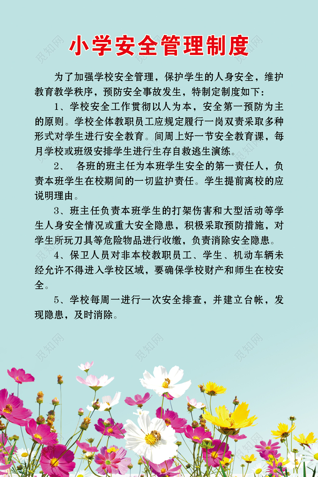 小学校园安全管理教师班主任岗位职责制度牌