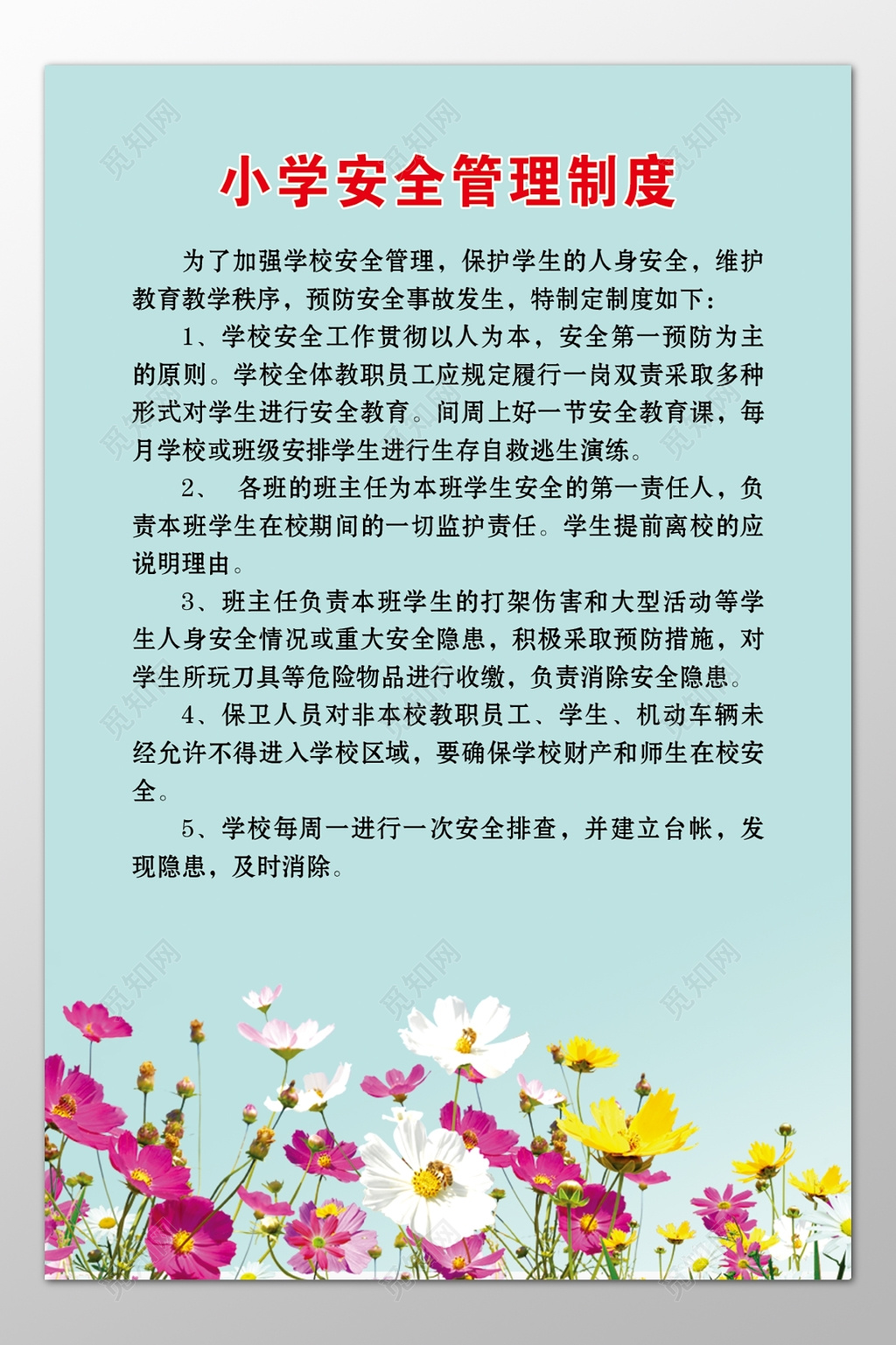 小学校园安全管理教师班主任岗位职责制度牌