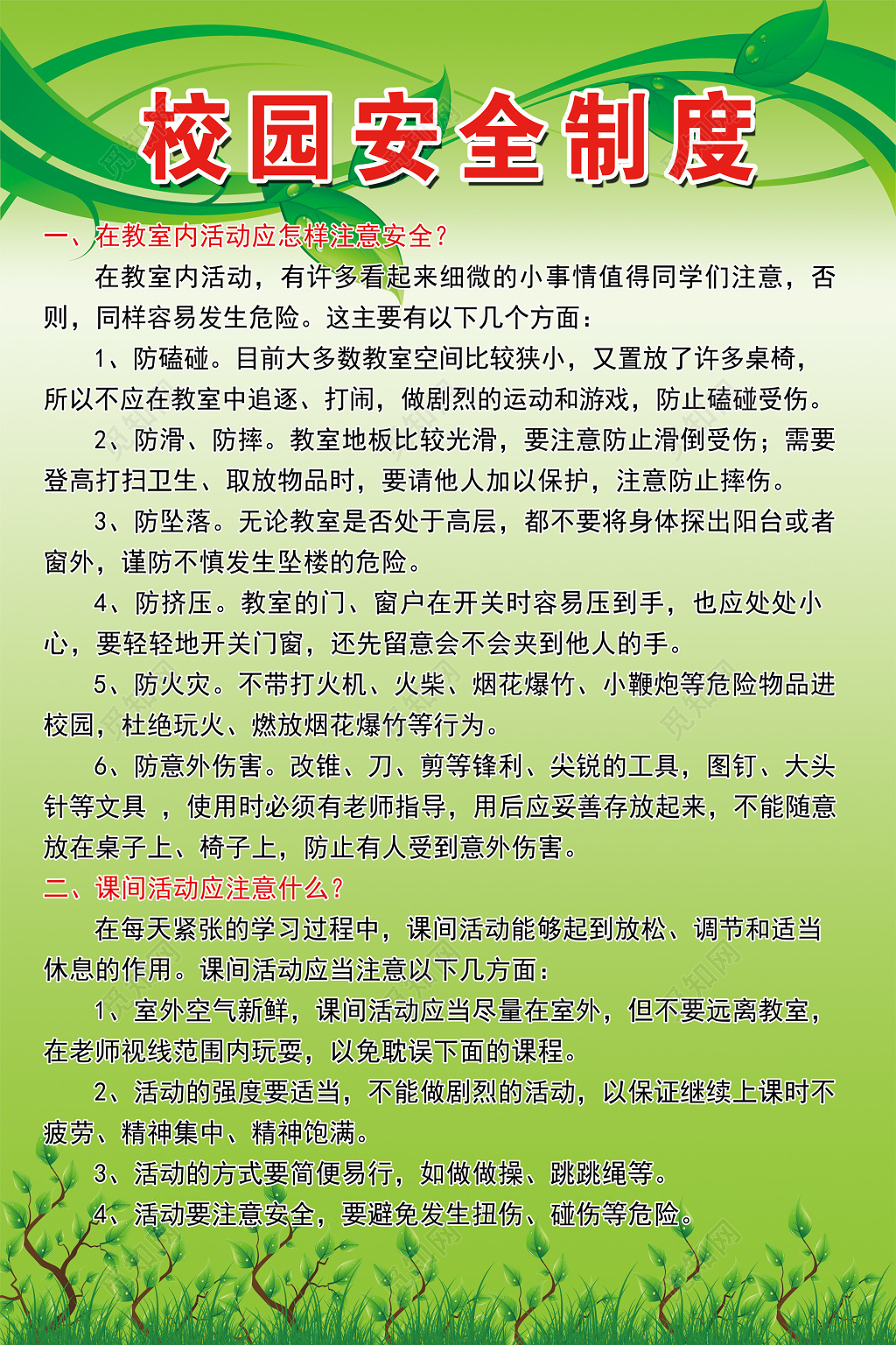 中小学校园室内活动课间活动安全制度牌