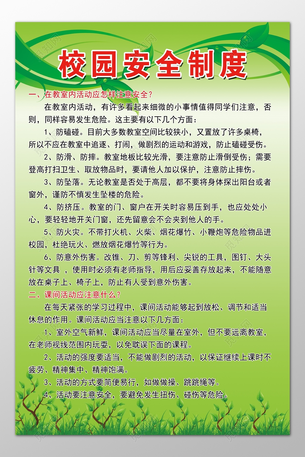 中小学校园室内活动课间活动安全制度牌