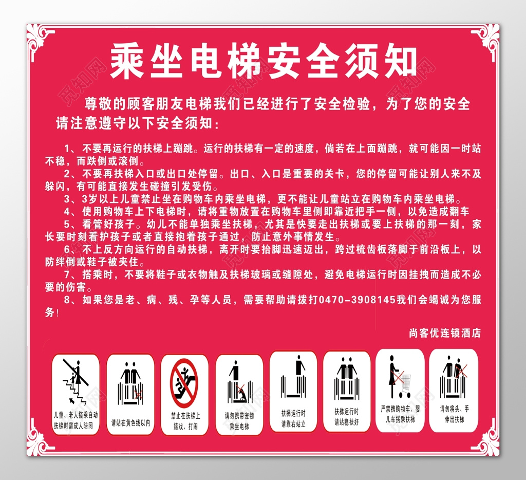 酒店宾馆乘坐电梯安全须知注意事项公示栏