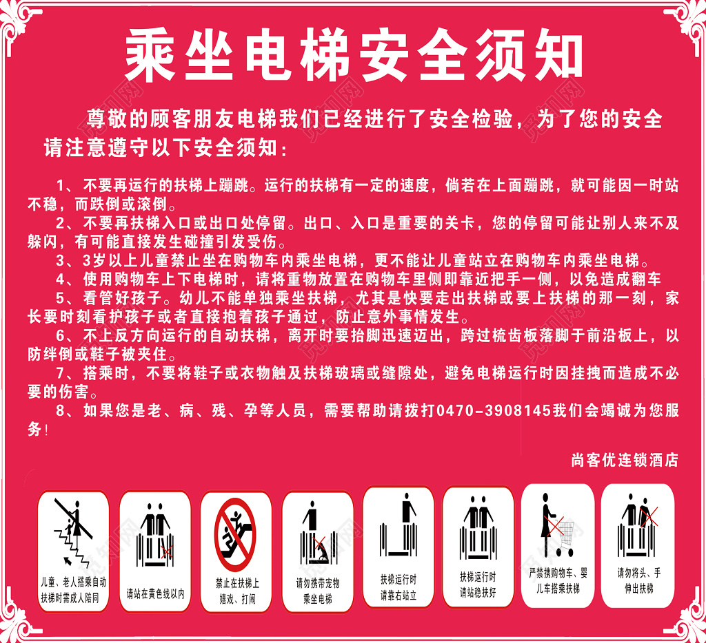 酒店宾馆乘坐电梯安全须知注意事项公示栏