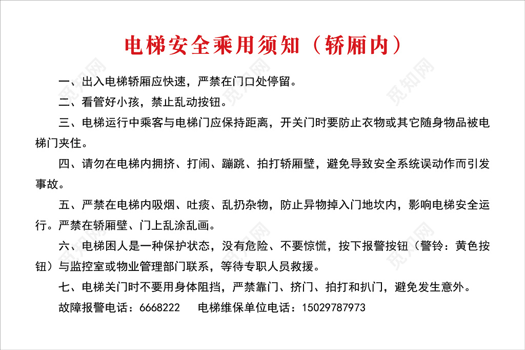 电梯安全乘坐使用须知注意事项维修电话制度牌