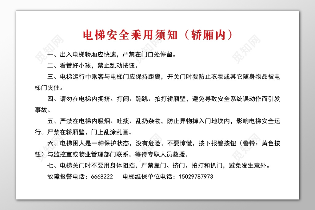 电梯安全乘坐使用须知注意事项维修电话制度牌