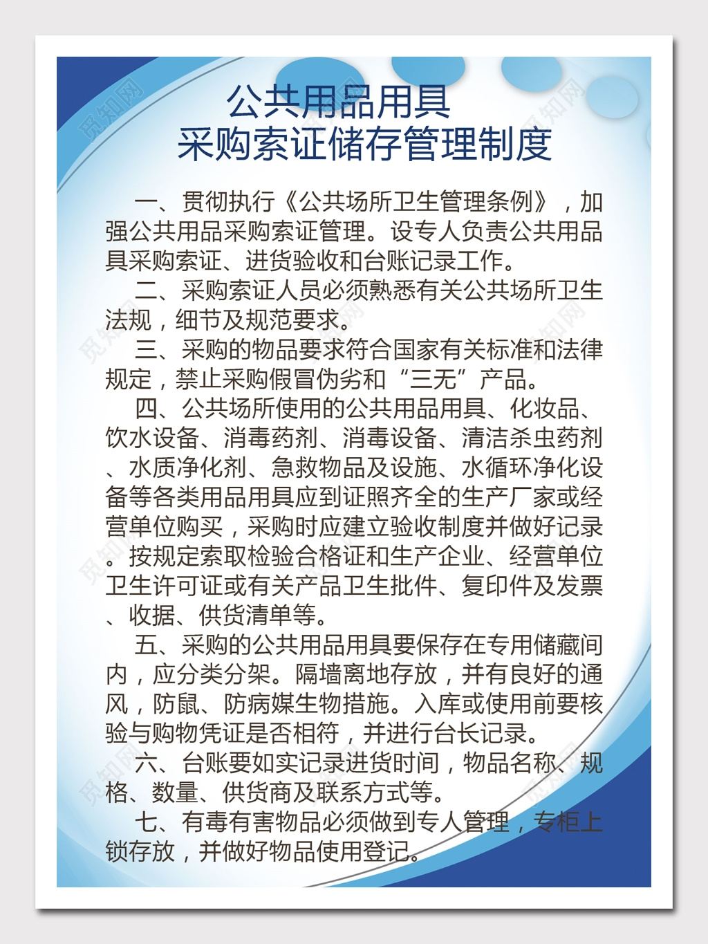 公共用品用具 采购索证储存管理制度