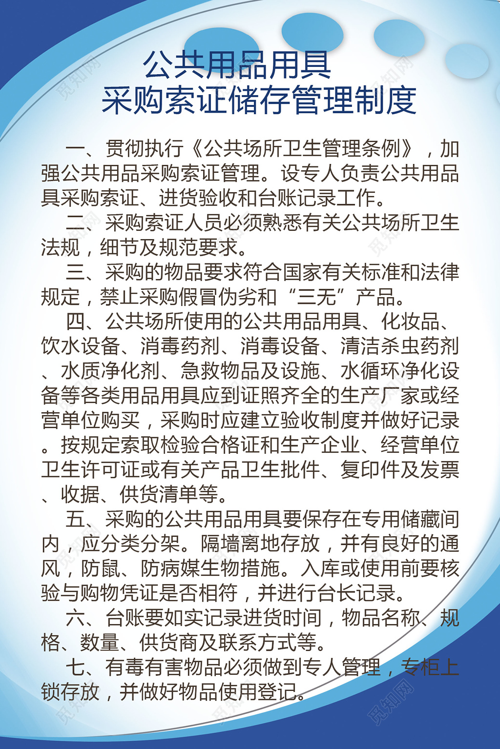 公共用品用具 采购索证储存管理制度