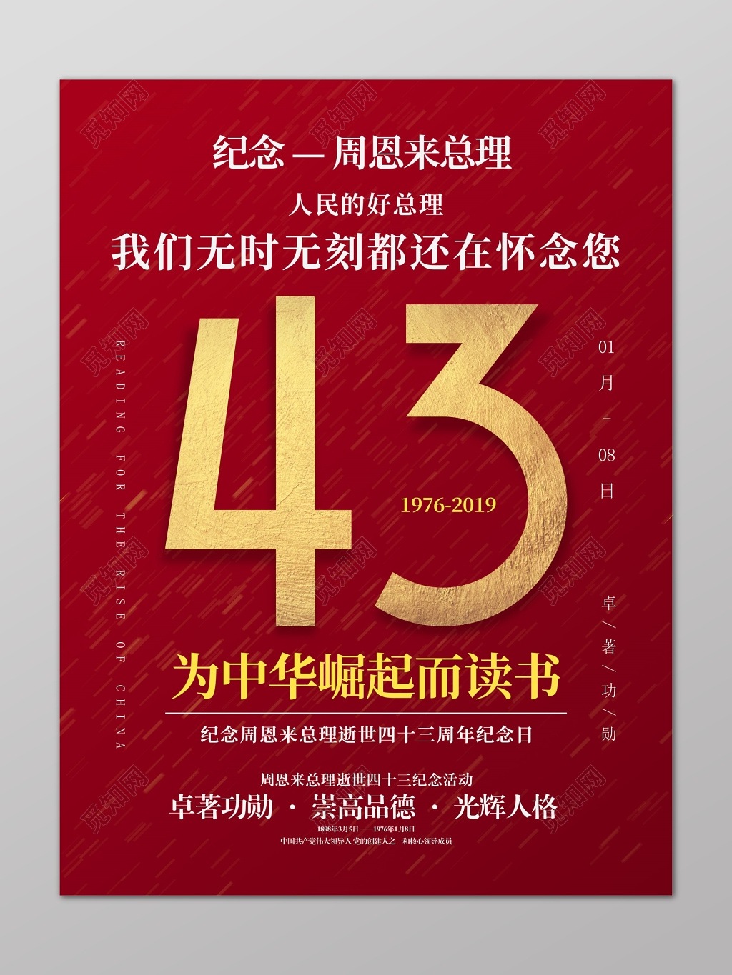 周恩来逝世纪念为中华之崛起而读书缅怀周总理红色海报设计