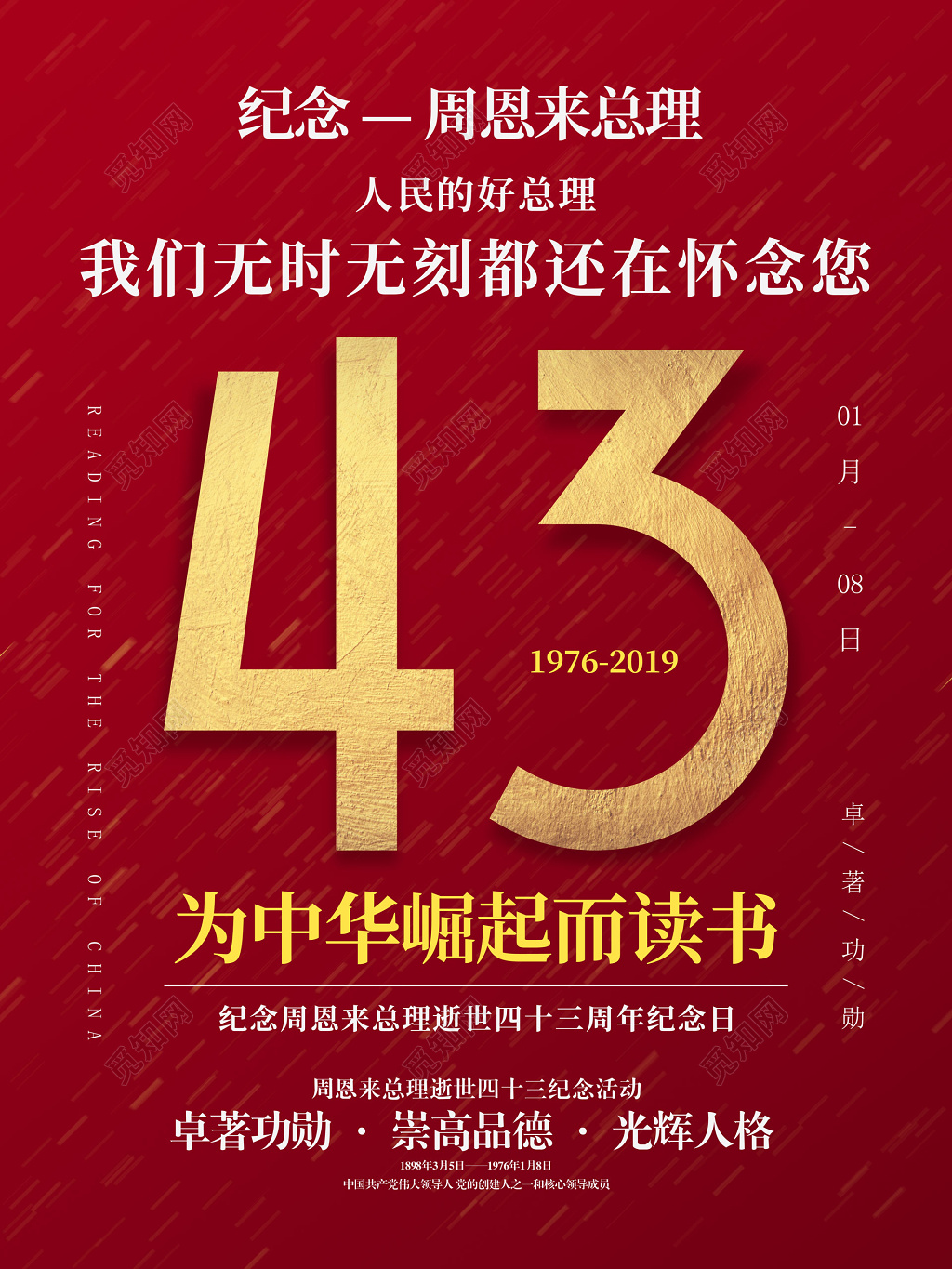 周恩来逝世纪念为中华之崛起而读书缅怀周总理红色海报设计